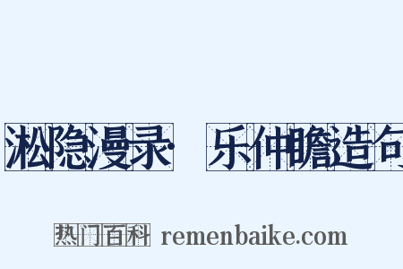 淞隐漫录·乐仲瞻造句是什么意思的图片